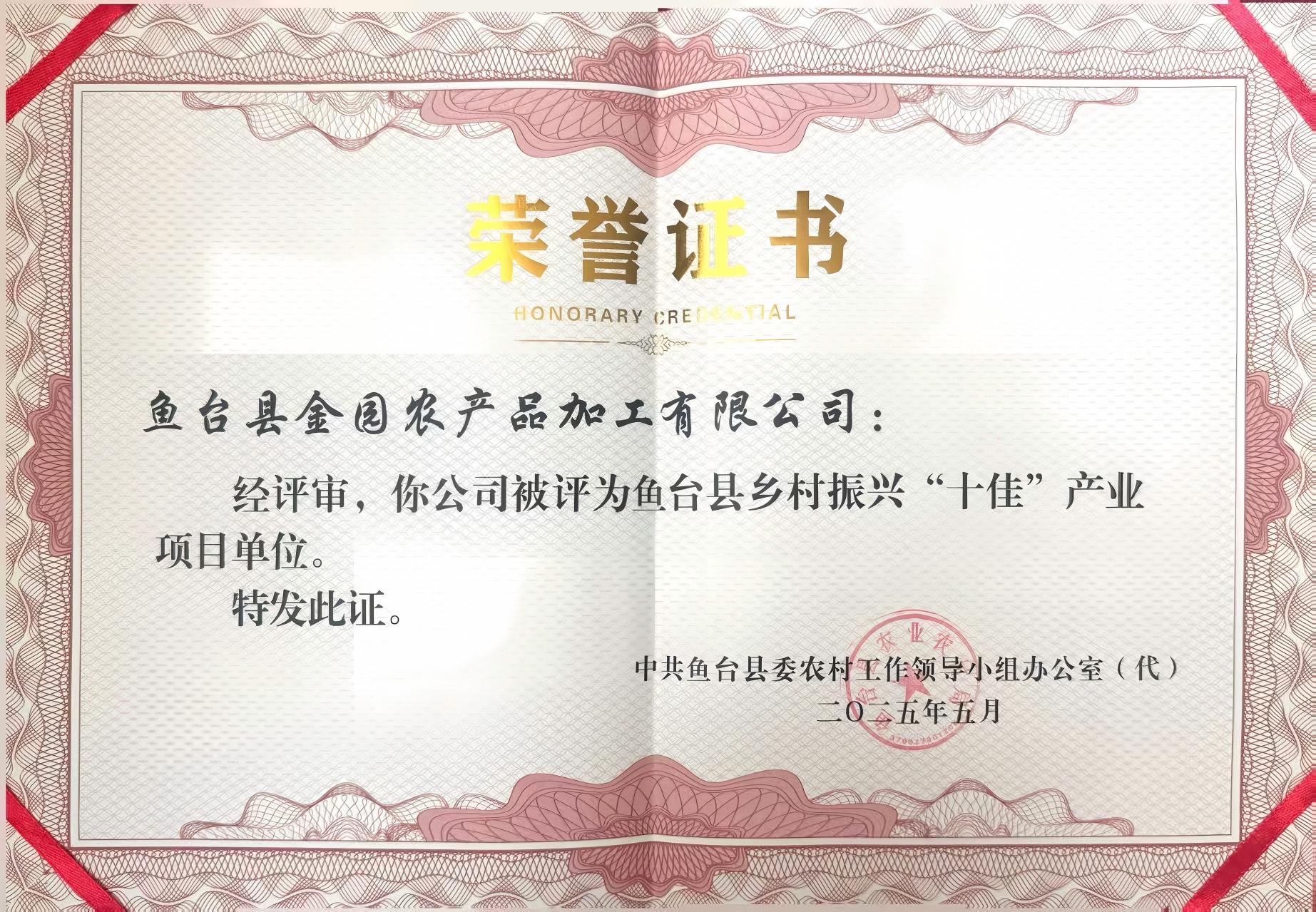 乡村振兴十佳产业项目单位