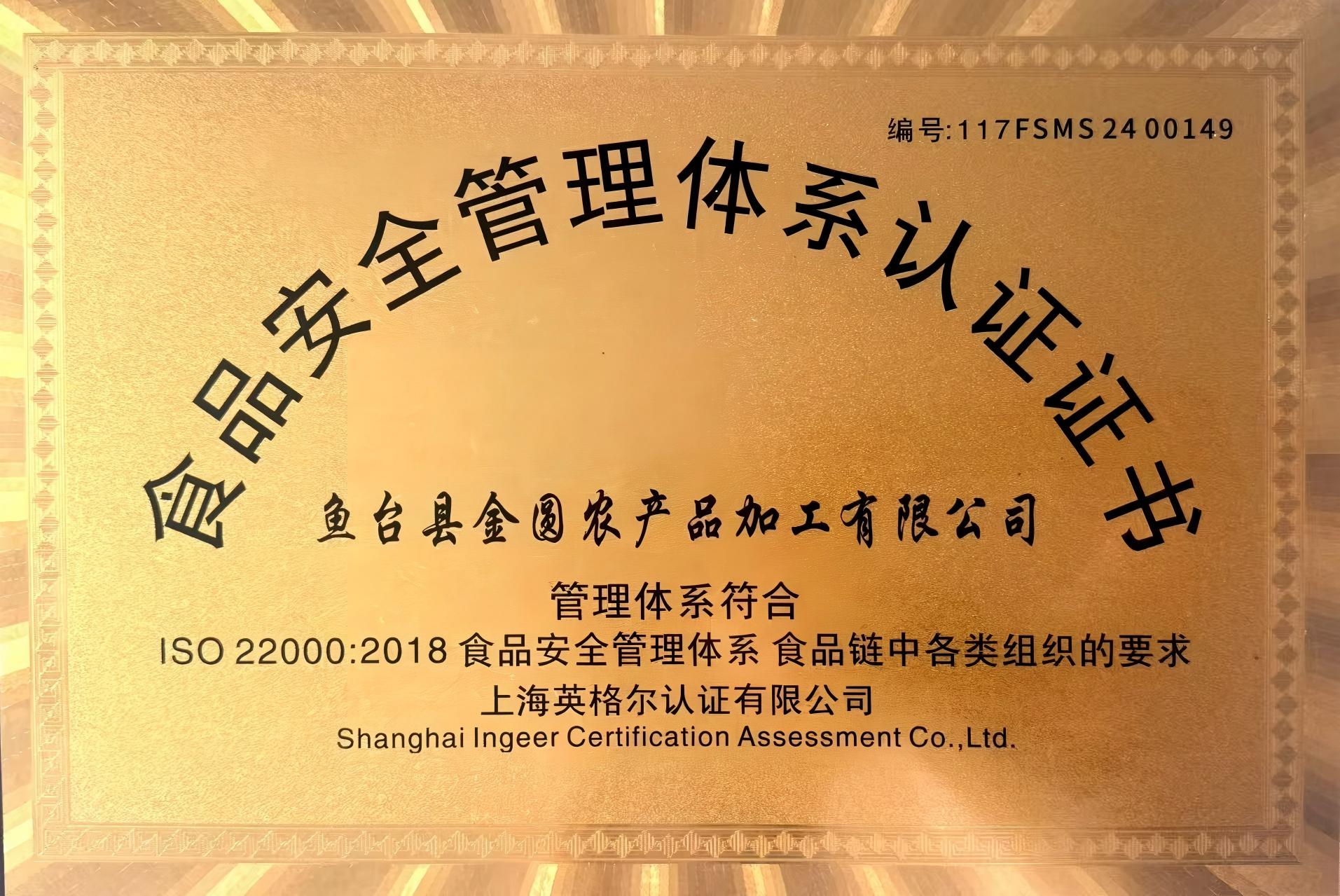 食品安全管理体系认证证书